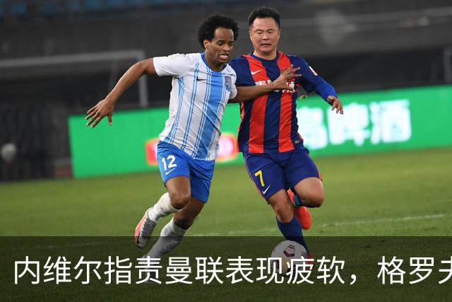 内维尔指责曼联表现疲软，格罗夫斯担忧卡里克执教前景
