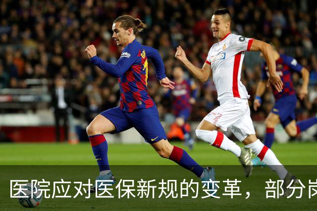医院应对医保新规的变革，部分岗位面临淘汰
