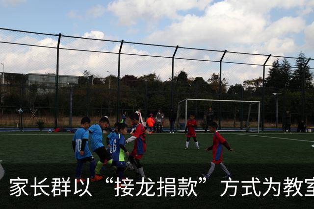 家长群以“接龙捐款”方式为教室装空调，引发家长担忧