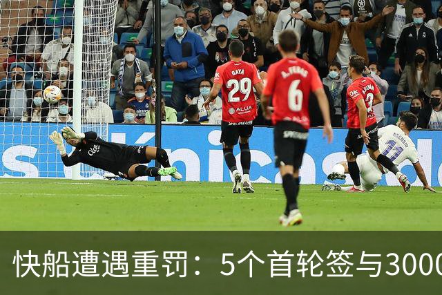 快船遭遇重罚：5个首轮签与3000万罚款落地