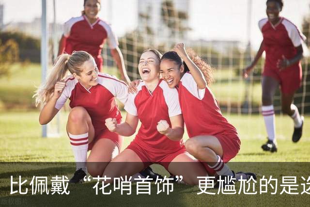 比佩戴“花哨首饰”更尴尬的是选择“廉价饰品”！显得土气又无品位，中年女性成焦点