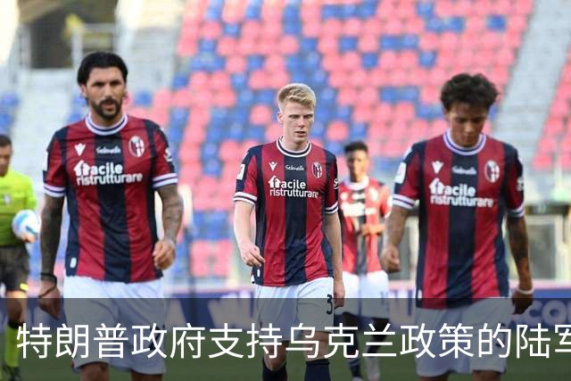 特朗普政府支持乌克兰政策的陆军部长辞职