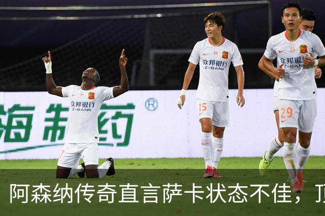 阿森纳传奇直言萨卡状态不佳，顶薪合同恐成负担