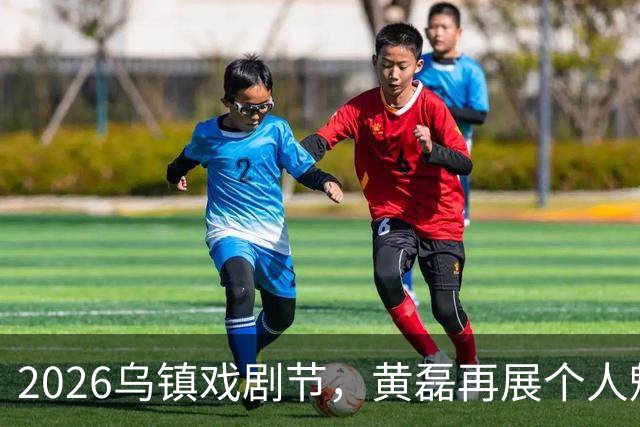 2026乌镇戏剧节，黄磊再展个人魅力与影响力