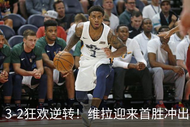 3-2狂欢逆转！维拉迎来首胜冲出保级圈，热刺步入泥潭