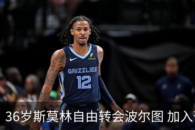 36岁斯莫林自由转会波尔图 加入葡超豪门